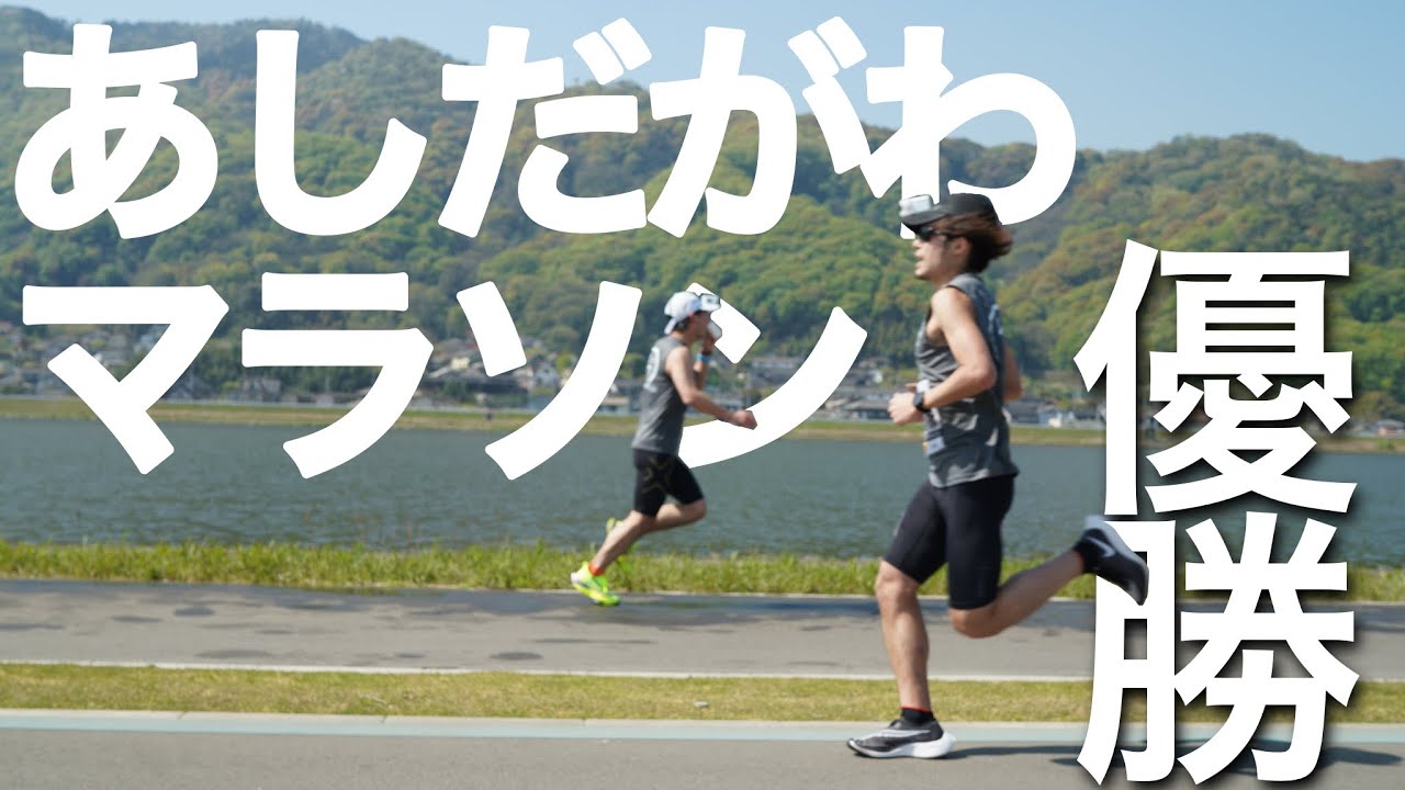 福山あしだがわマラソン優勝しました。