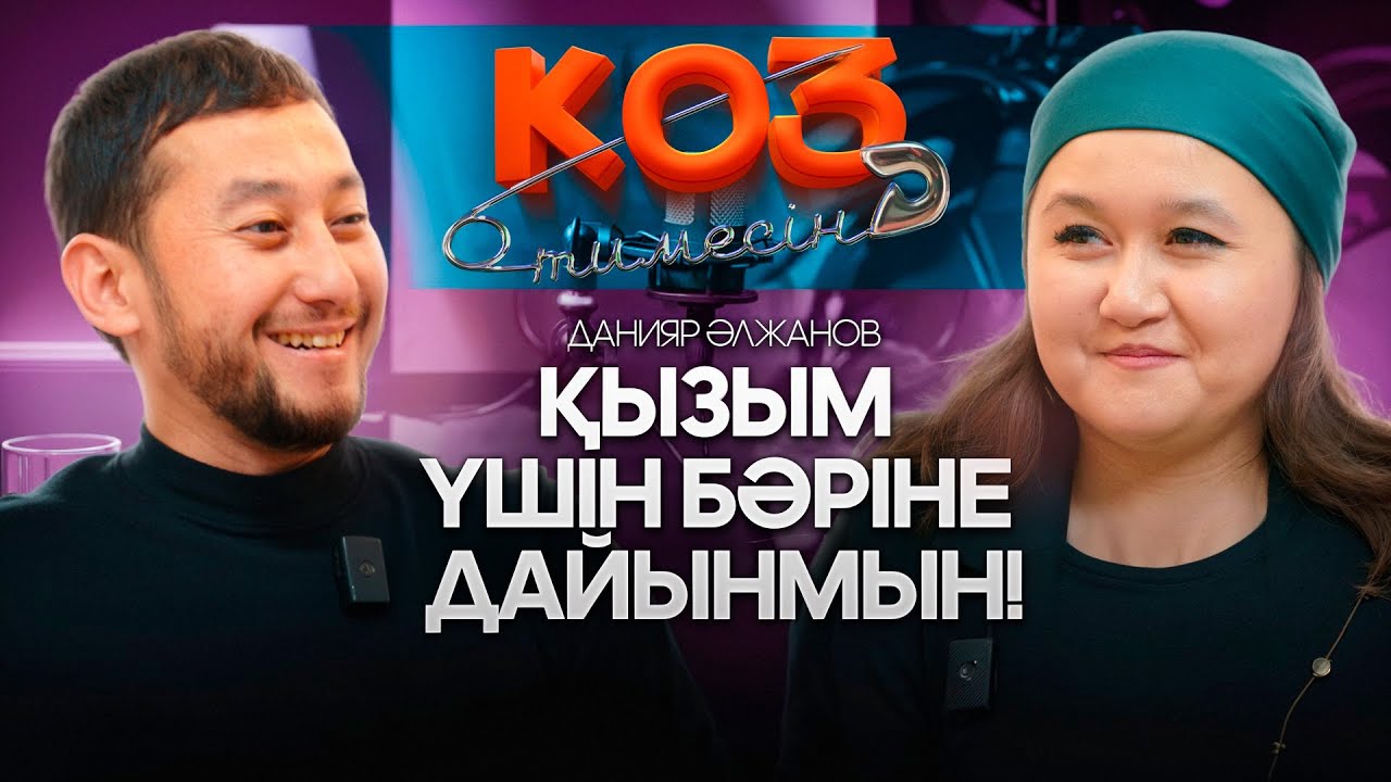 DVD дәуірінде қалып қойдық | ДАНИЯР ӘЛЖАНОВ | Сұхбат