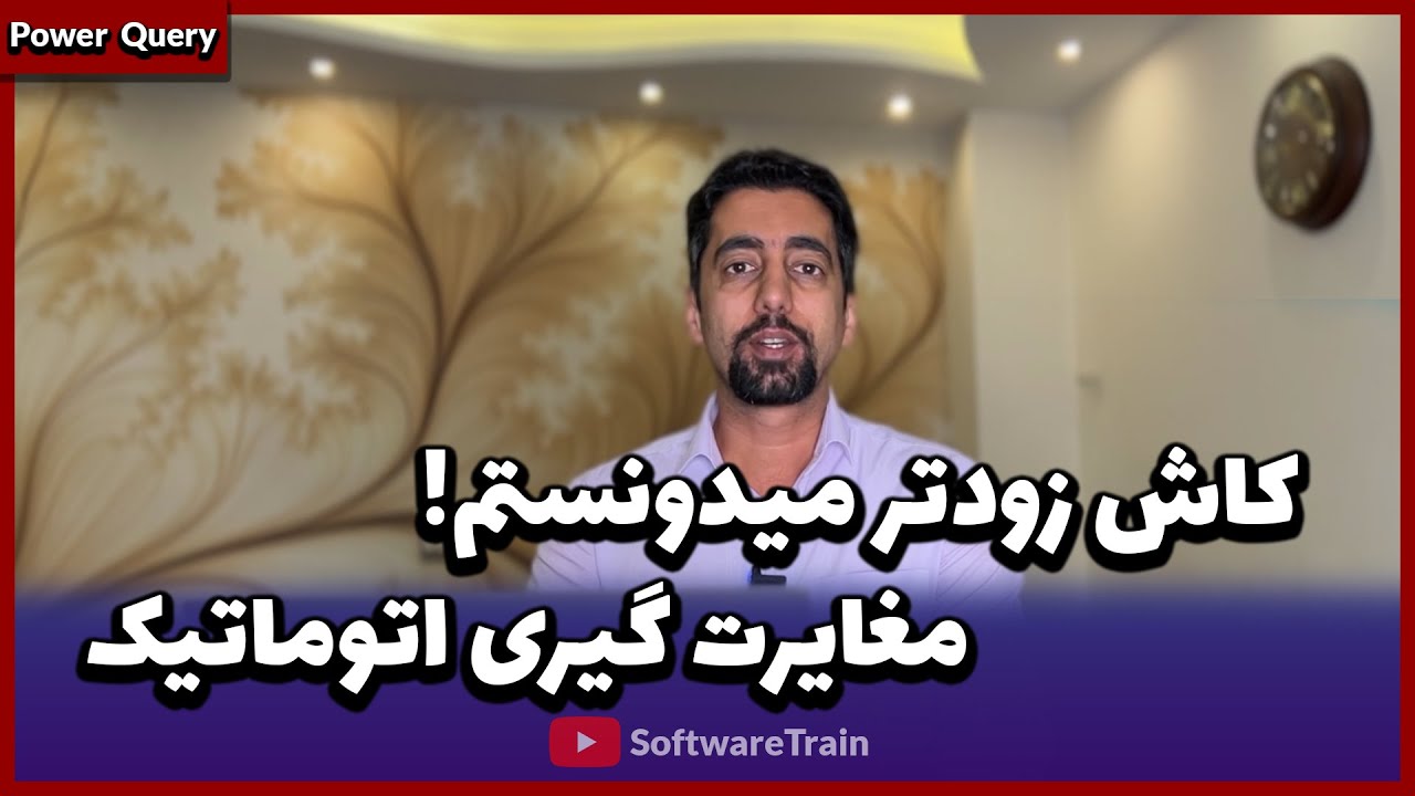 کاش خیلی سال پیش اینو میدونستم! مغایرت گیری اتوماتیک با پاورکوئری در اکسل
