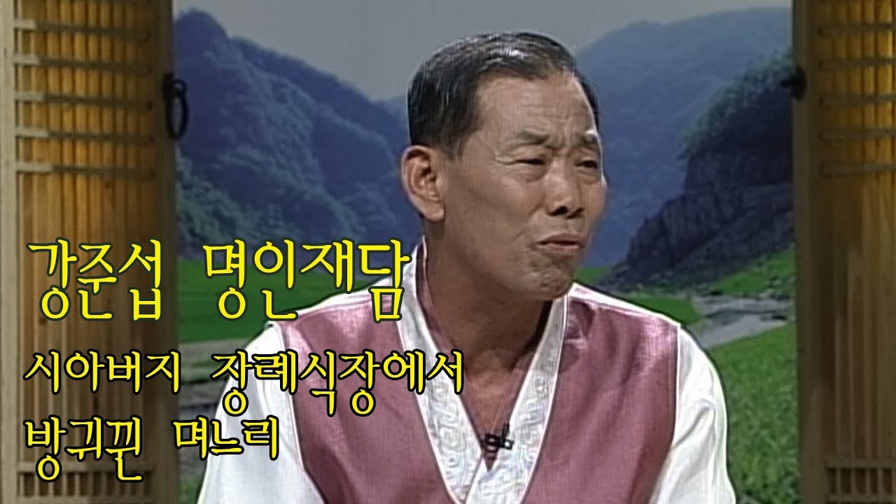 강준섭 재담 ; 시아버지 장례식장에서 방귀뀐 며느리_#얼씨구TV
