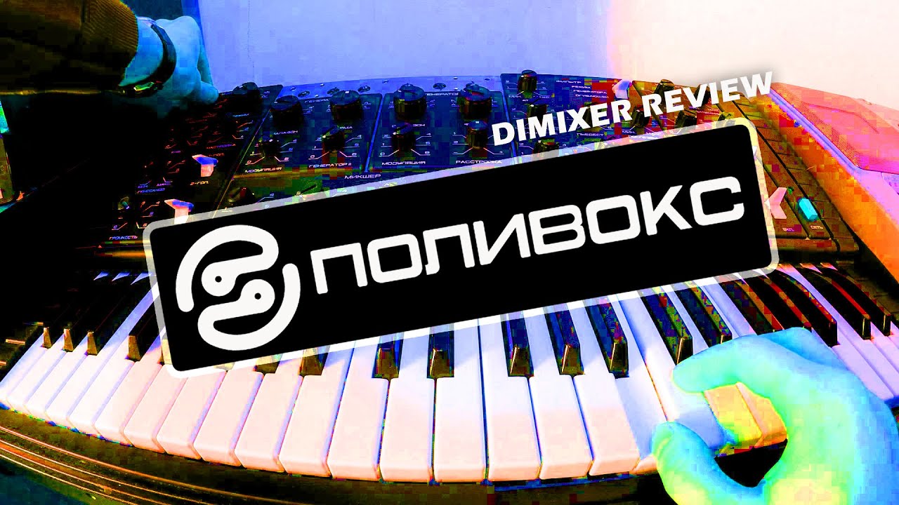 ПОЛИВОКС - Легендарный советский СИНТЕЗАТОР | Обзор от DJ DIMIXER (Polivoks)