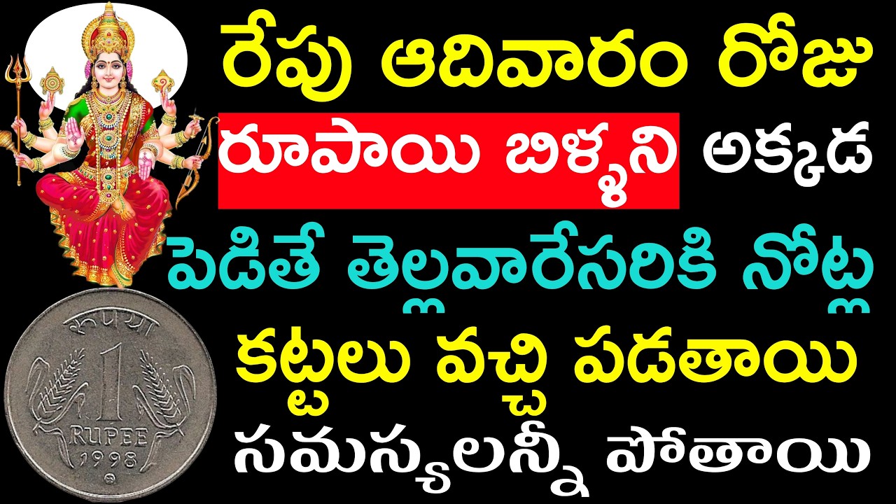 రేపు ఆదివారం రోజు గుర్తుపెట్టుకుని అక్కడ పెడితే తెల్లవారేసరికి నోట్ల కట్టలు వచ్చి పడతాయి సమస్యలన్నీ