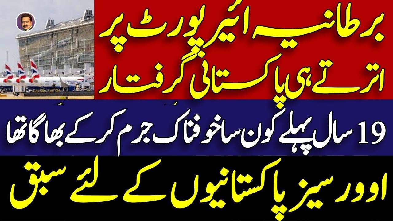 UK police arrested a Pakistani man at Heathrow airport || what actually happened in 2007 ? || Shahid