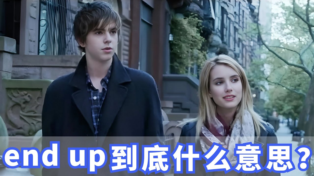 美国人常挂嘴边的end up是什么？你记住了吗？