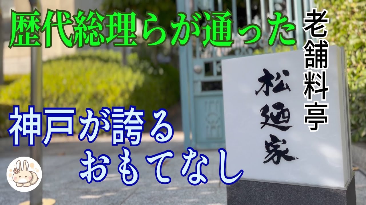 【神戸】老舗料亭【松廼家】で懐石ランチ！石原裕次郎さん、司馬遼太郎さんや歴代総理など有名人や財界人たちに愛された名店　三ノ宮駅から行き方付です！Japan in Kobe.