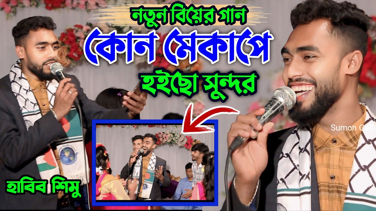 একদম নতুন বিয়ের গীত | কোন মেকাপে হইছো সুন্দর | মজার গান হাবিব শিমু | Sylheti damil git | Habib simu