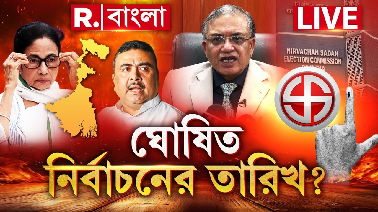 West Bengal Assembly Election 2026 | কবে হবে রাজ্যে নির্বাচন দেখুন বিরাট ঘোষণা