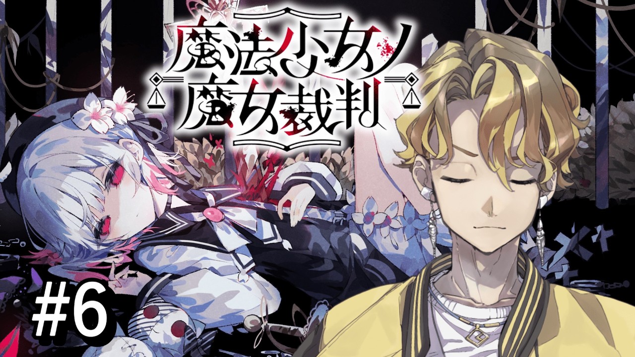 ※ネタバレあり※時間変動あり　＃6【#魔法少女ノ魔女裁判 】戦わなくちゃいけないんだ！！【阿波弁VTuber鳴海カケル】