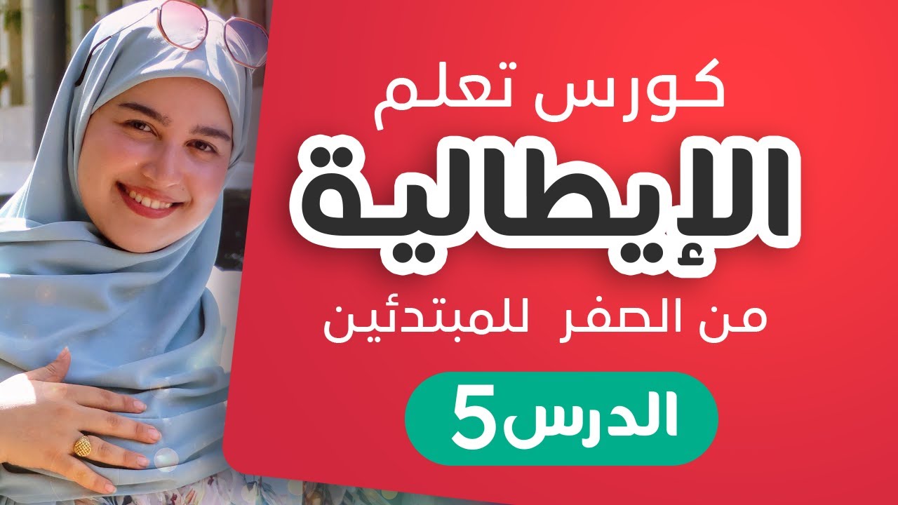 Learn Italian With Asmaa Lesson 5 | تعلم  الإيطالية من الصفر للمبتدئين - الدرس 5