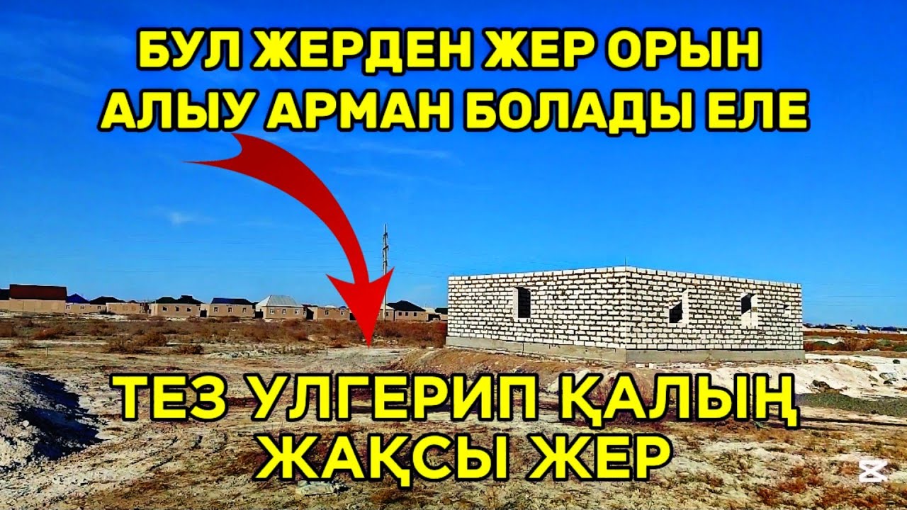 ШЫМБАЙДАН БАЗАРҒА ЖАҚЫН ЖЕРДЕН ЖЕР ОРЫН ИЗЛЕП ЖУРГЕН БОЛСАҢЫЗ КӨРИҢ