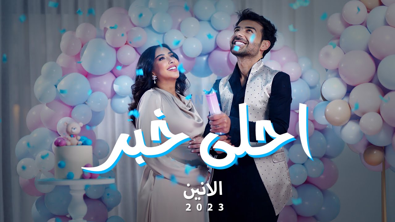 احلى خبر  (music video) | الانين اهداء من فرح الهادي الى عقيل الرئيسي