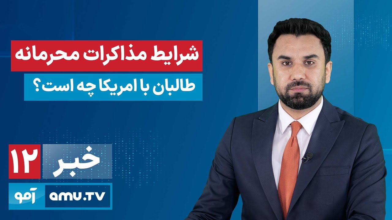 Amu TV 12pm News 27 January 2026 / خبر آمو ۷ دلو ۱۴۰۴