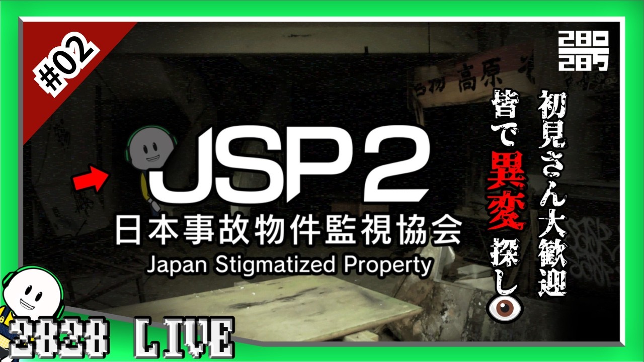 【日本事故物件監視協会2ーJSP2ー】♯２初見さん大歓迎！異変回収するぞ！