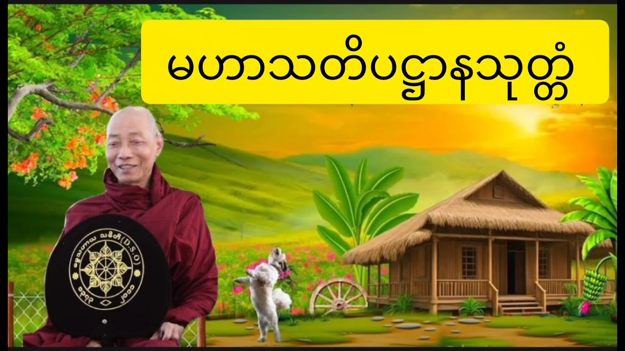 ပါချုပ်ဆရာတော်ကြီး တရားတော်