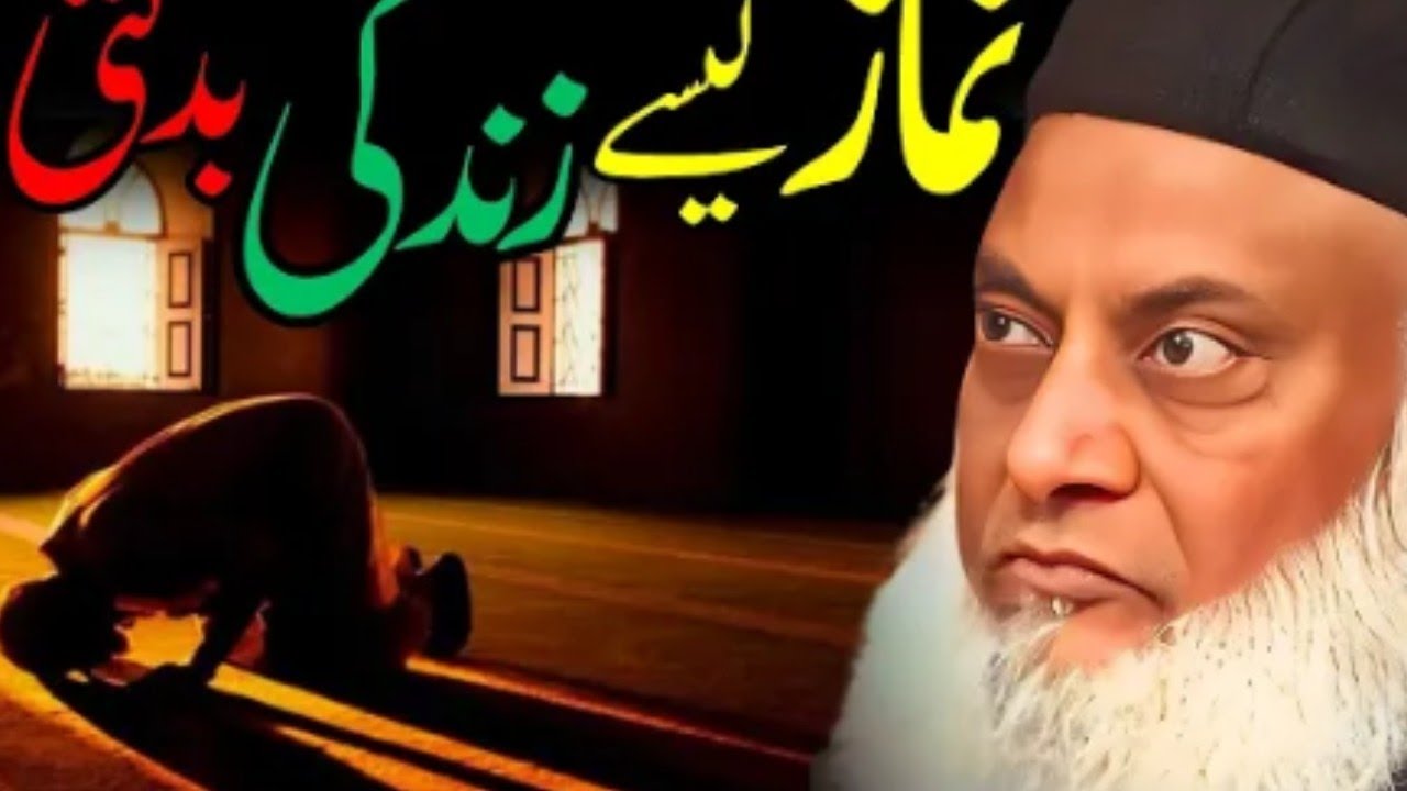 नमाज का असर जिंदगी पर |  डॉ. इसरार अहमद का रूहानी और इल्मी बयान || Allah Ek Hai