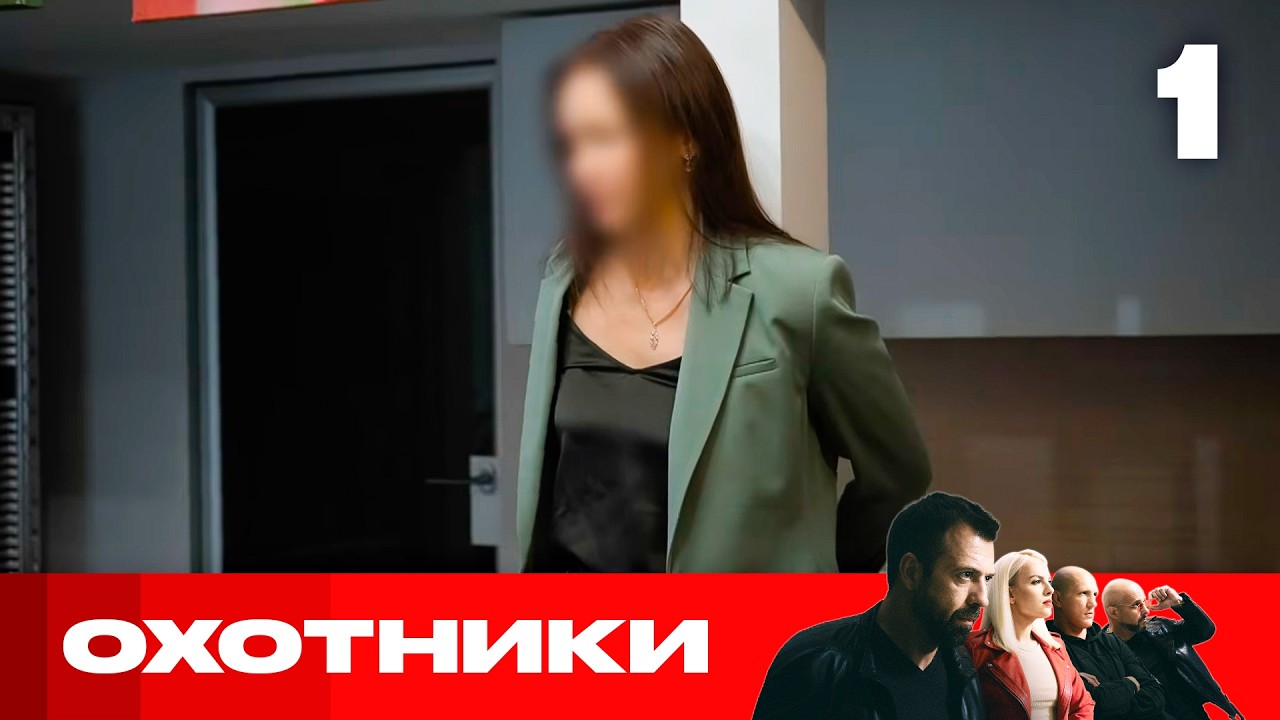 Охотники | Сезон 10 | Выпуск 1 | Мошенники в фотостудии