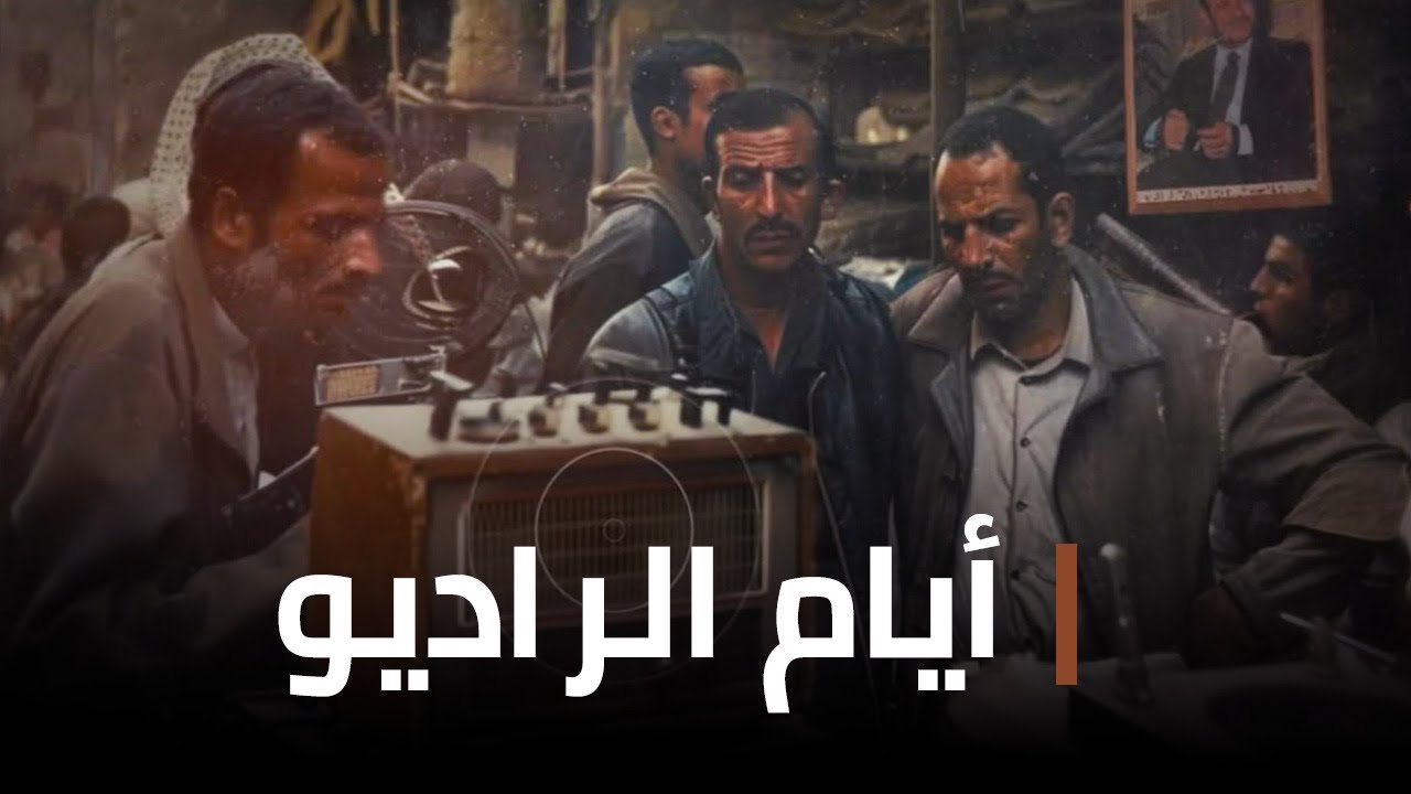 مكان وثائقي | ايام الراديو