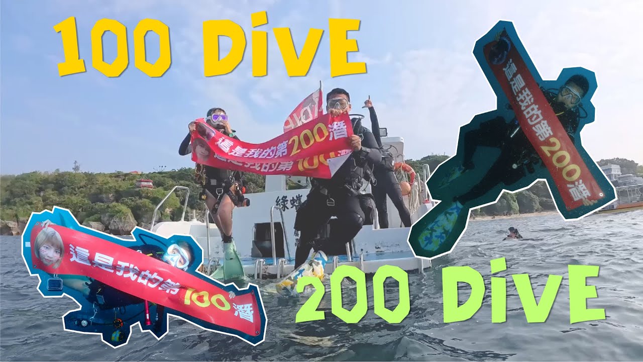 潛水員里程碑🎉小琉球慶祝百潛🍾不可能跨步式入水還跌下去？
