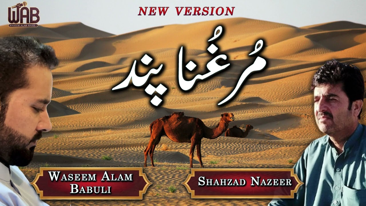 Murghuna Pand || Waseem Alam Babuli || Shahzad Nazeer || Brahui New Version || Eid Song 2025