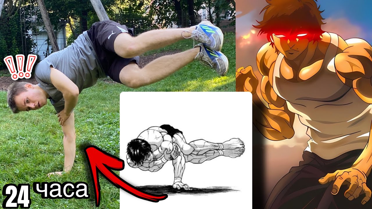 Я Тренировался как Баки Ханма 24 часа и вот что вышло… *подрался*