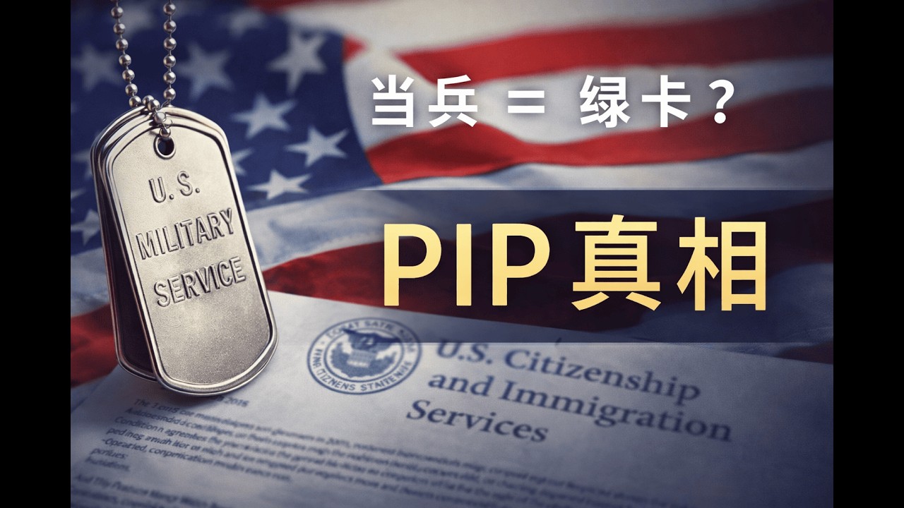 孩子参军后，父母真的能在美国境内转绿卡吗？PIP（Parole in Place）深度解读：适用人群、I-485衔接逻辑、递解令/上庭管辖难点与常见误区