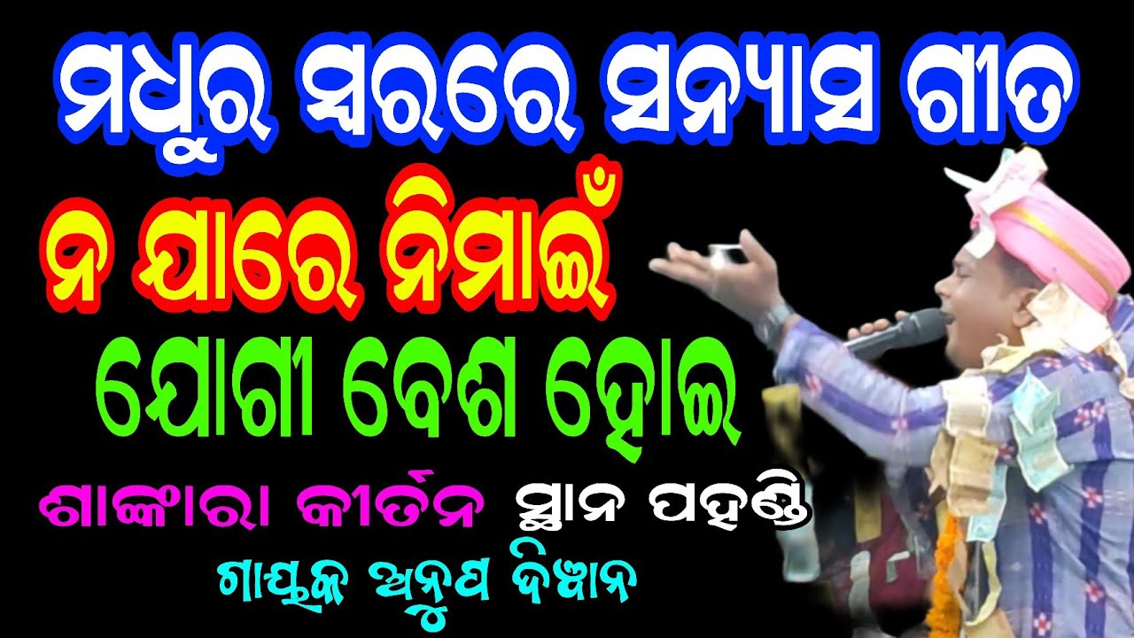 ନ ଯାରେ ନିମାଇଁ ଯୋଗୀ ବେଶ ହୋଇ | ସନ୍ୟାସ ଗୀତ | Sankara Kirtan | Anup Diwan | 