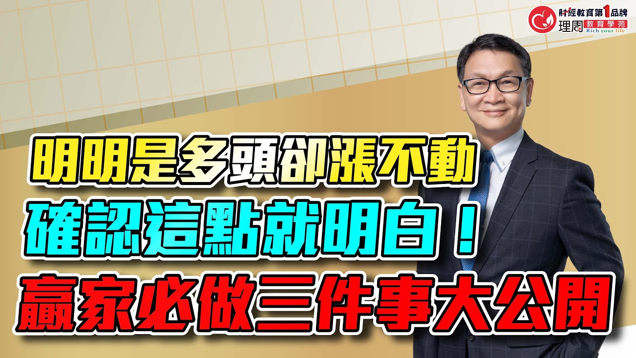 明明是多頭卻漲不動，確認這點就明白!贏家必做三件事大公開｜理周教育學苑 朱家泓 走圖高階班精彩片段