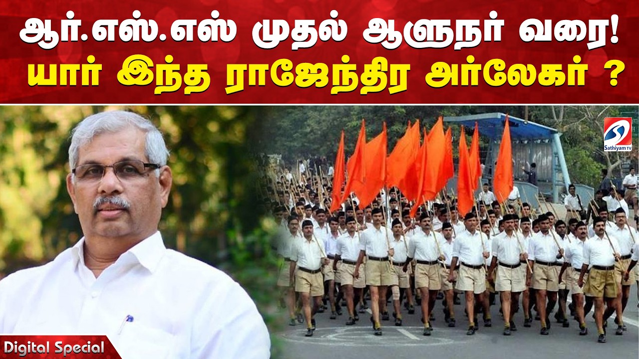 ஆர்எஸ்எஸ் முதல் ஆளுநர் வரை! யார் இந்த ராஜேந்திர அர்லேகர் ? Rajendra Arlekar  | RSS | TVK |