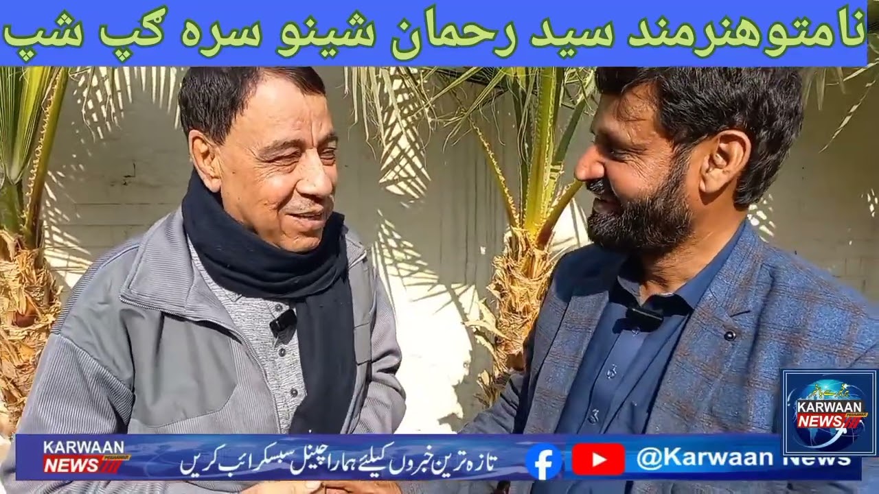 Chat with famous Pashto comedian Syed Rehman Sheno شینو ماما سر گپ شپ