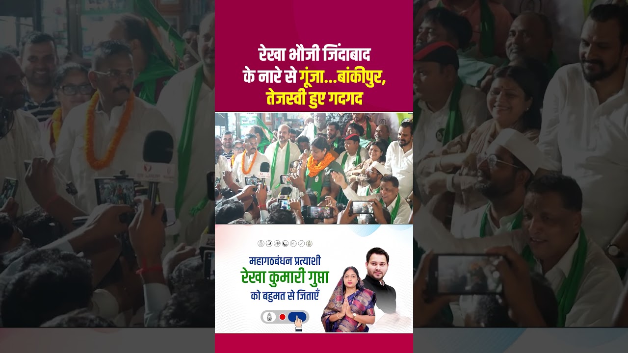 Bankipur ByPoll: रेखा भौजी जिंदाबाद के नारे से गूंजा बांकीपुर तेजस्वी हुए गदगद... #Patna #BiharNews