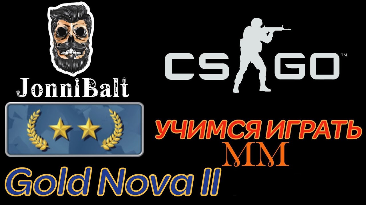 🔸2К CSGO JonniBalt Апнул Gold Nova 2 Учимся играть в ММ КСГО   №8🔸