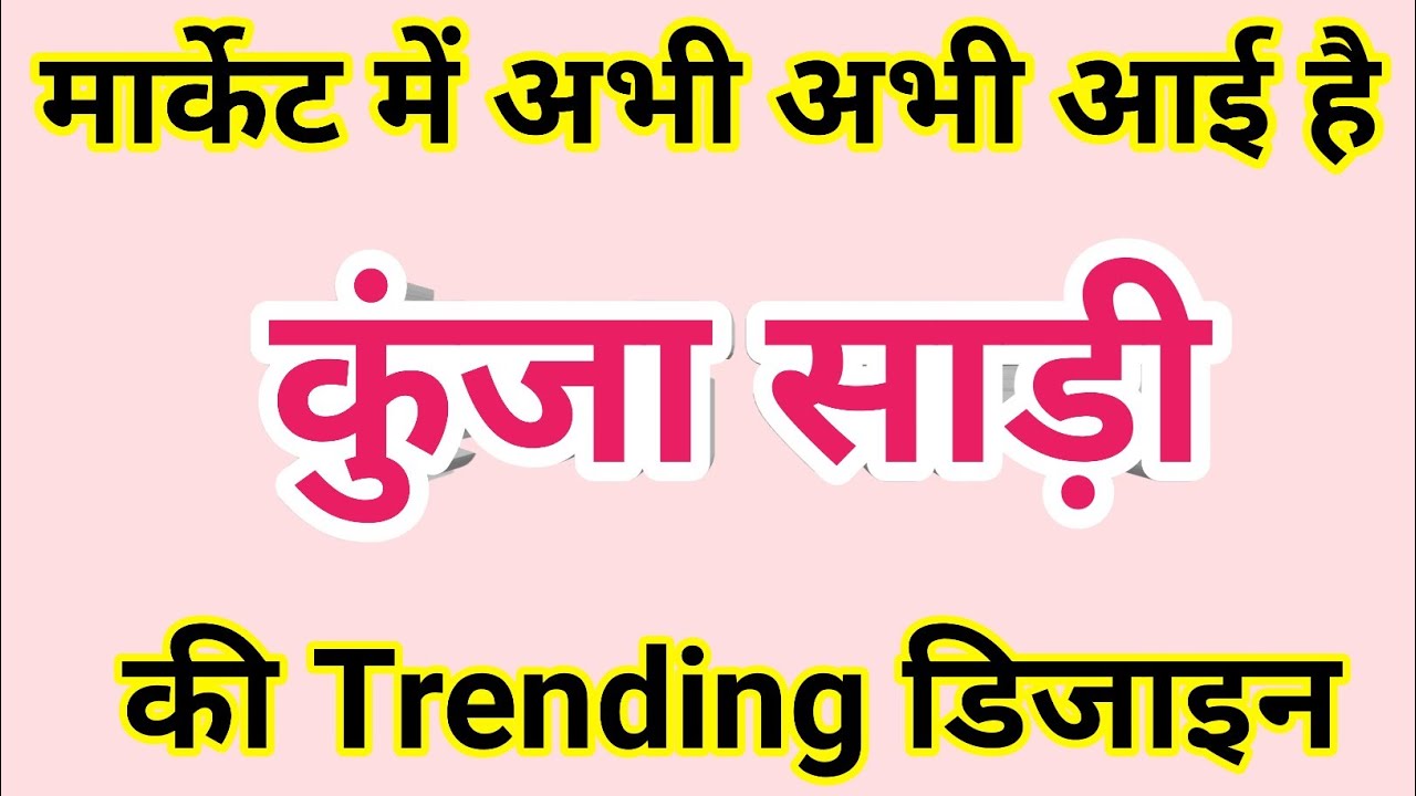 मार्केट में अभी अभी आई है कुंजा साड़ी की ट्रेडिंग डिजाइन/new saree design 2026/new saree collection