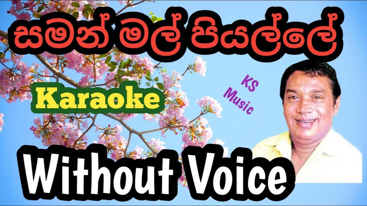 සමන් මල් පියල්ලේ | Saman Mal Piyalle Karaoke | Without Voice