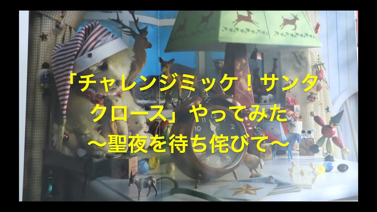 「チャレンジミッケ！サンタクロース」やってみた　〜聖夜を待ち侘びて〜