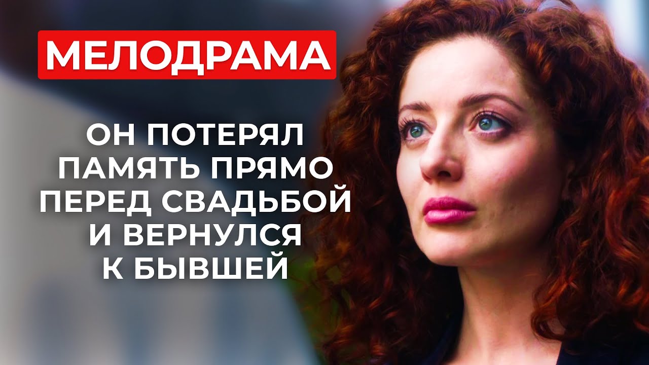 ЛЮБОВНЫЙ ТРЕУГОЛЬНИК, КОТОРЫЙ ШОКИРУЕТ! ЗАБЫЛ МАТЬ СВОЕГО РЕБЕНКА?! | Мелодрамы новинки