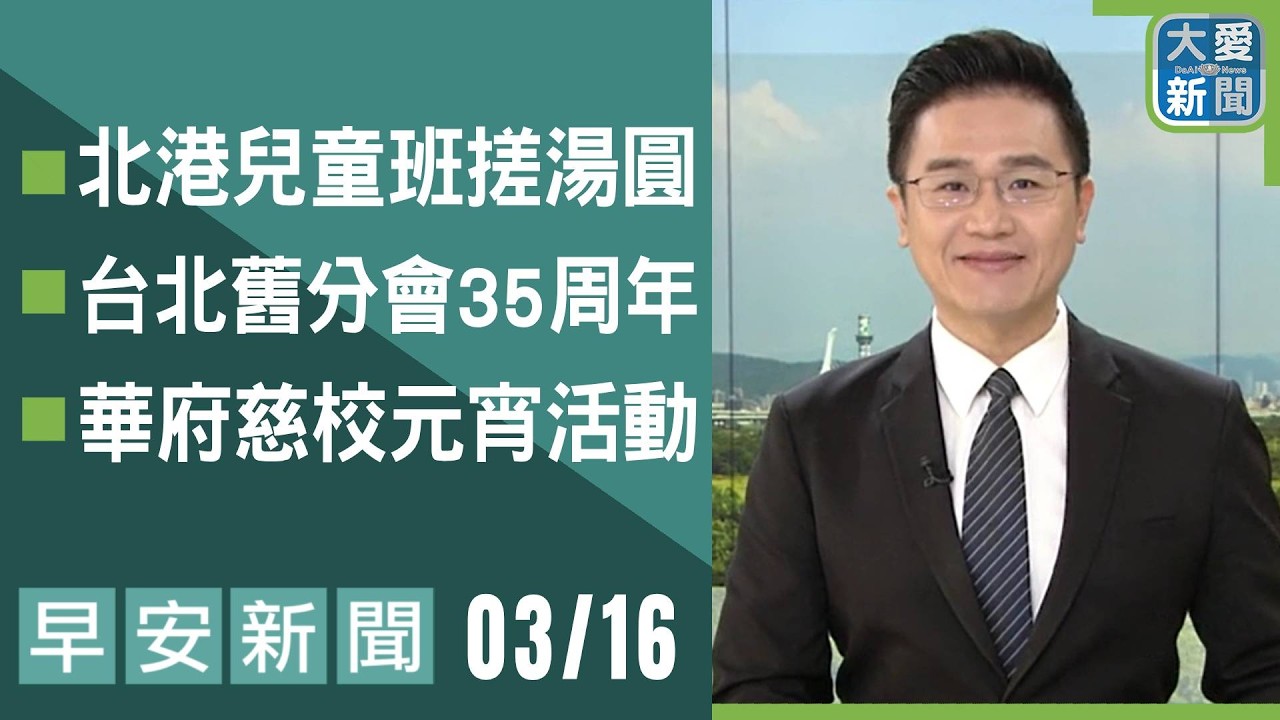 早安新聞 2026.03.16｜#大愛新聞 #慈濟 #時事