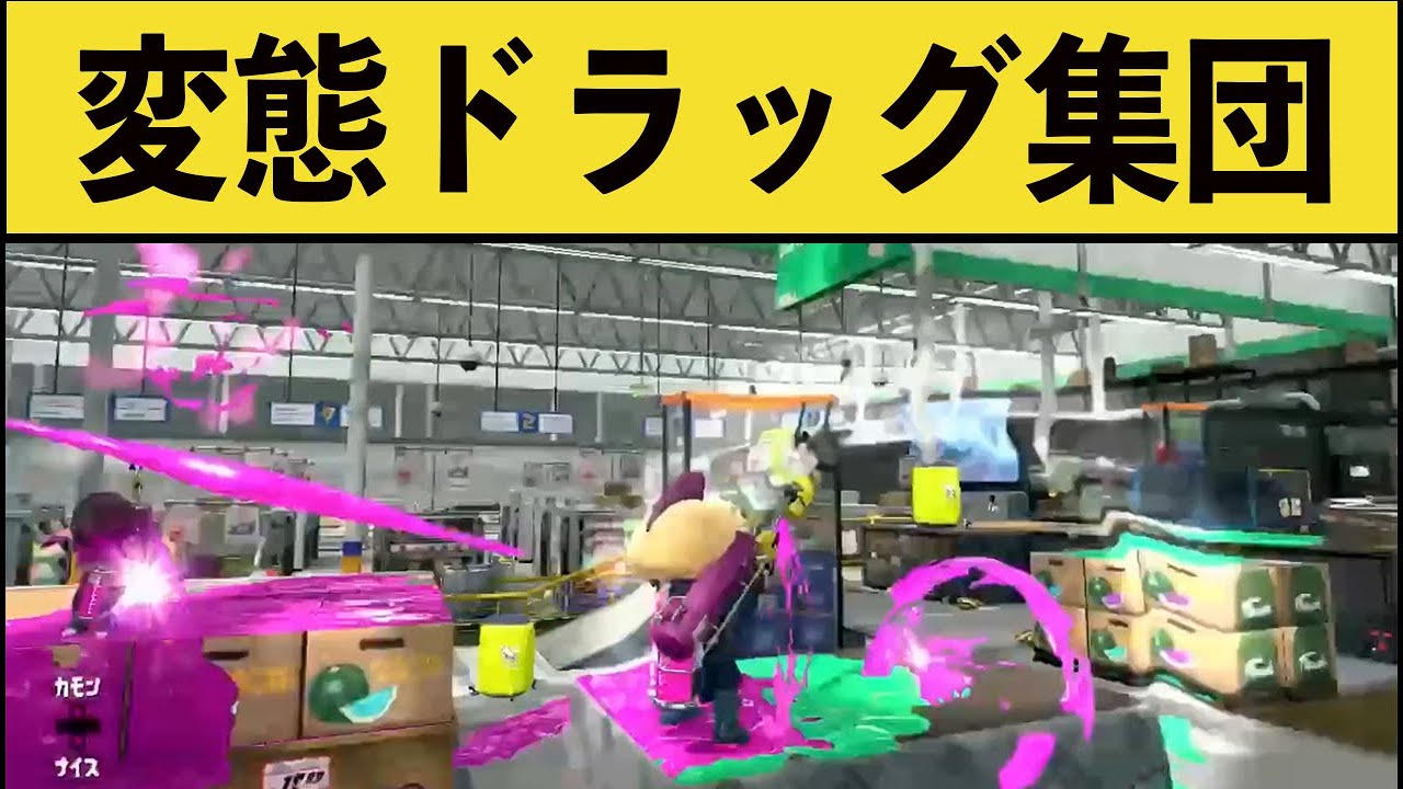【神業】ドラッグショットを本気で練習して極めた結果ｗｗｗ【スプラ２】【チャージャー】面白いシーン集part117