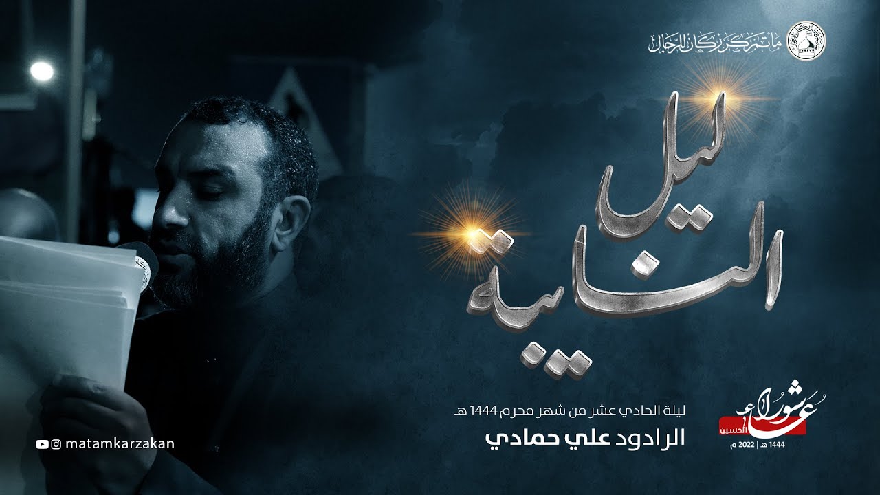 ليل النايبة - الرادود علي حمادي - ليلة 11 محرم الحرام 1444هـ