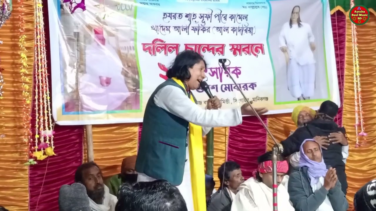 ওরে নিশি আমায় ফেলে চলে যেও না কো। হেলাল সরকার। আয়েশা বাউল । Ayesha Baul