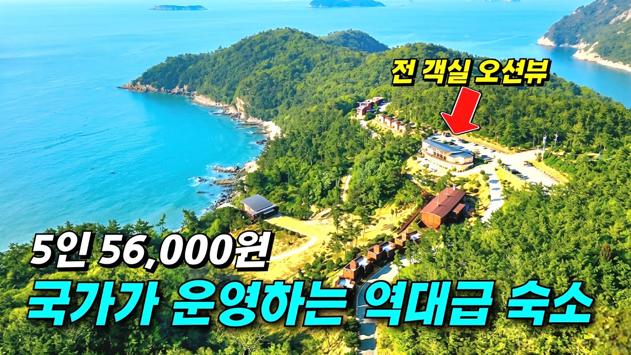 전 객실이 오션뷰인데 5인 56,000원 가성비 숙소 추천, 최고의 자연경관을 만날 수 있는 곳!