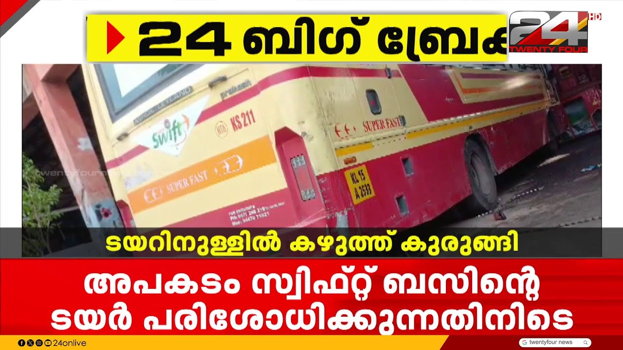 ബസ്സിന്റെ ടയറിനുള്ളിൽ കഴുത്ത് ഞെരുങ്ങി ജീവനക്കാരന് ഗുരുതര പരുക്ക്