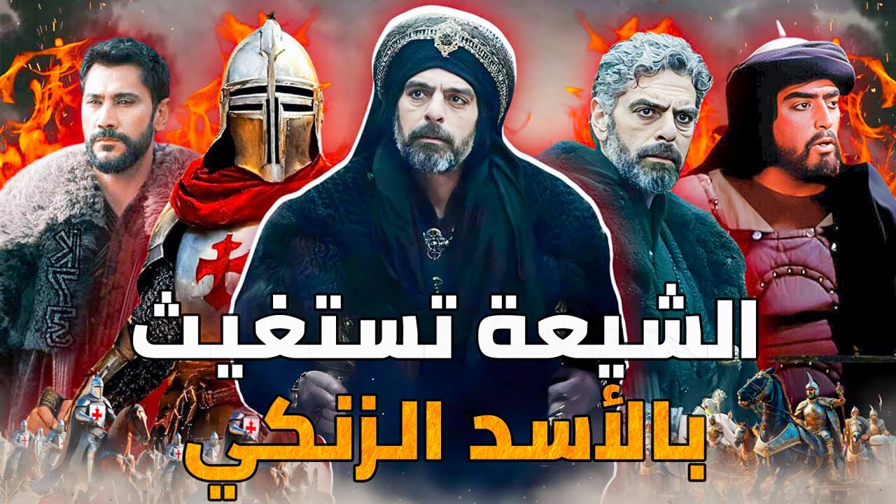 نور الدين زنكي 2 | استنجاد الشيعة بالأسد الزنكي .. والقضاء على الدولة الفاطمية الشيعية للأبد