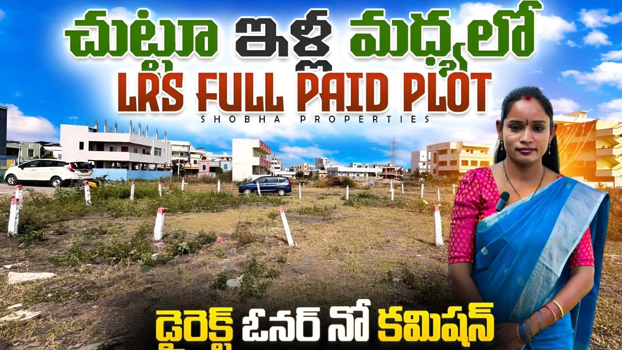 చుట్టూ ఇళ్ల మధ్యలోLRS Full Paid Plot డైరెక్ట్ ఓనర్ నో కమిషన్ | Open Plot for sale | Low Budget plots