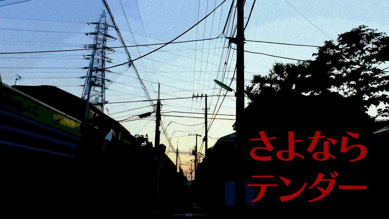 さよならテンダー歌ってみた　びす