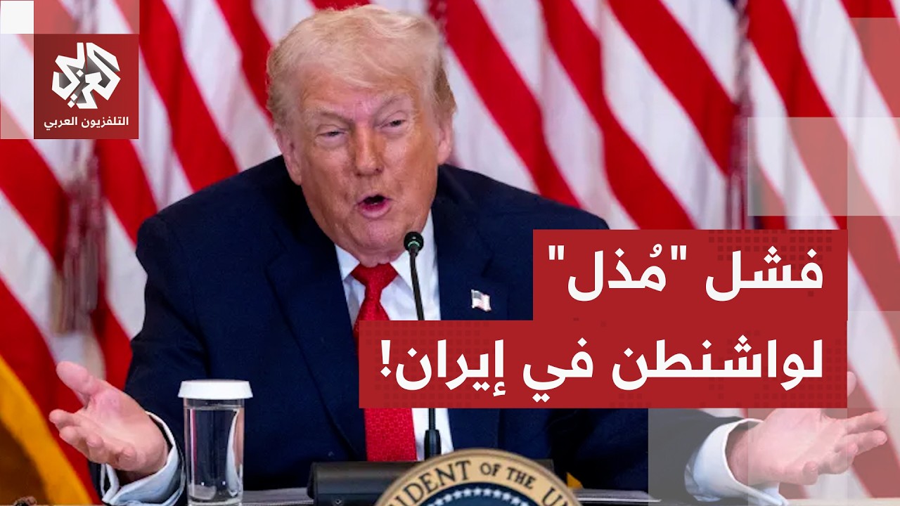 ترمب يورط أميركا والعالم.. واشنطن أمام خيارات صعبة بشأن إيران | جولة في الصحف العالمية