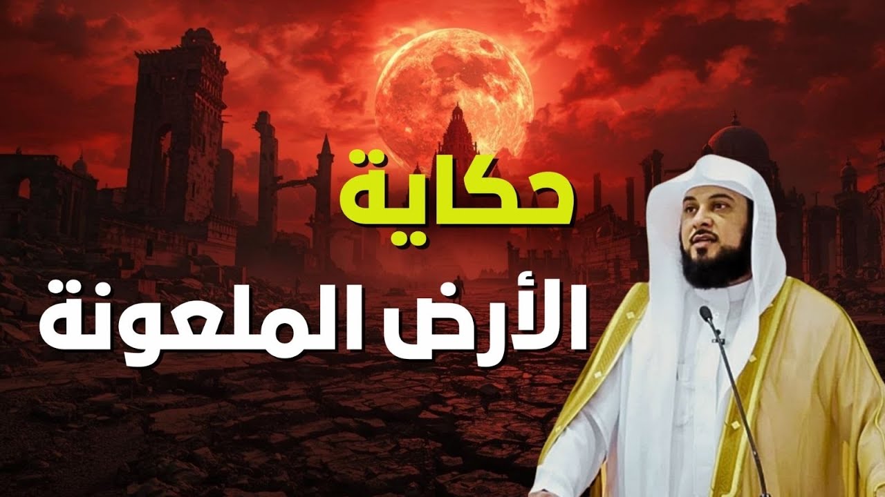 سر الأرض المعلومة… قصة ذكرها الله ولم يعرفها كثيرون!! | الشيخ العريفي
