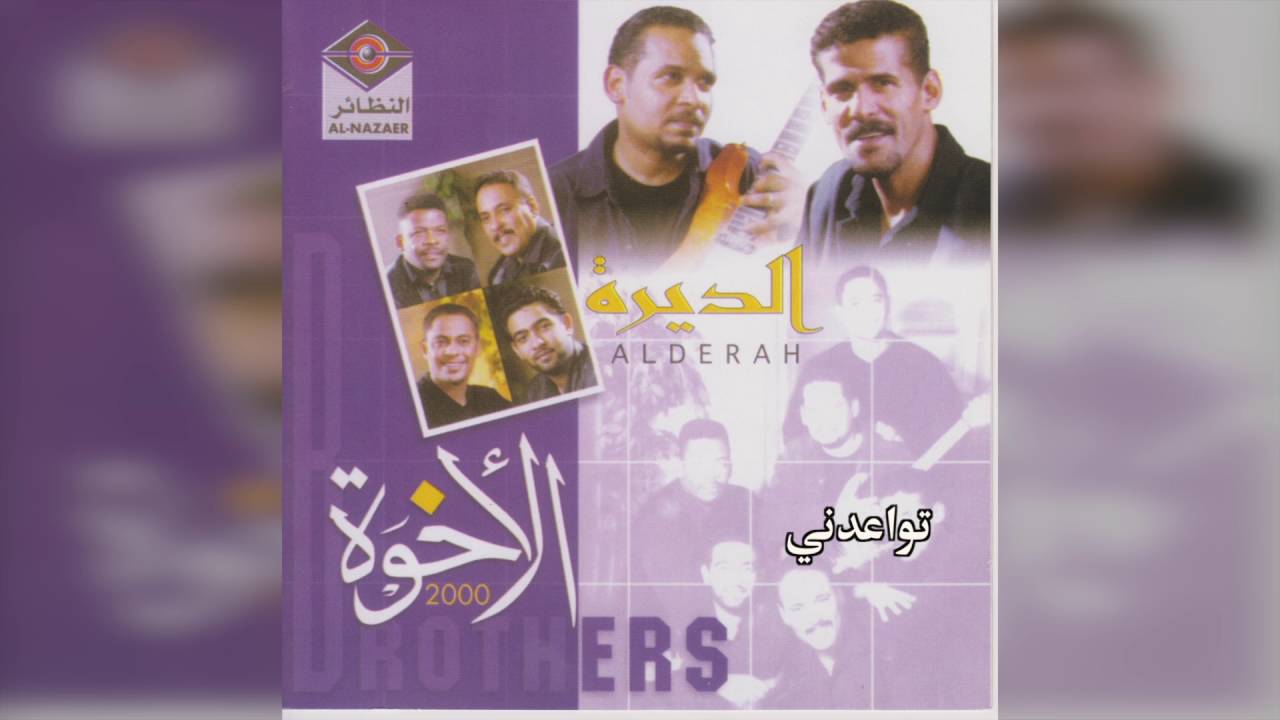 فرقة الأخوة - تواعدني