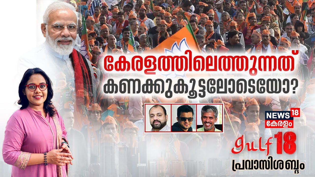 Gulf 18 Pravasi Shabdam | കേരളത്തിലെത്തുന്നത് കണക്കുകൂട്ടലോടെയോ ? | PM Narendra Modi |Thrissur