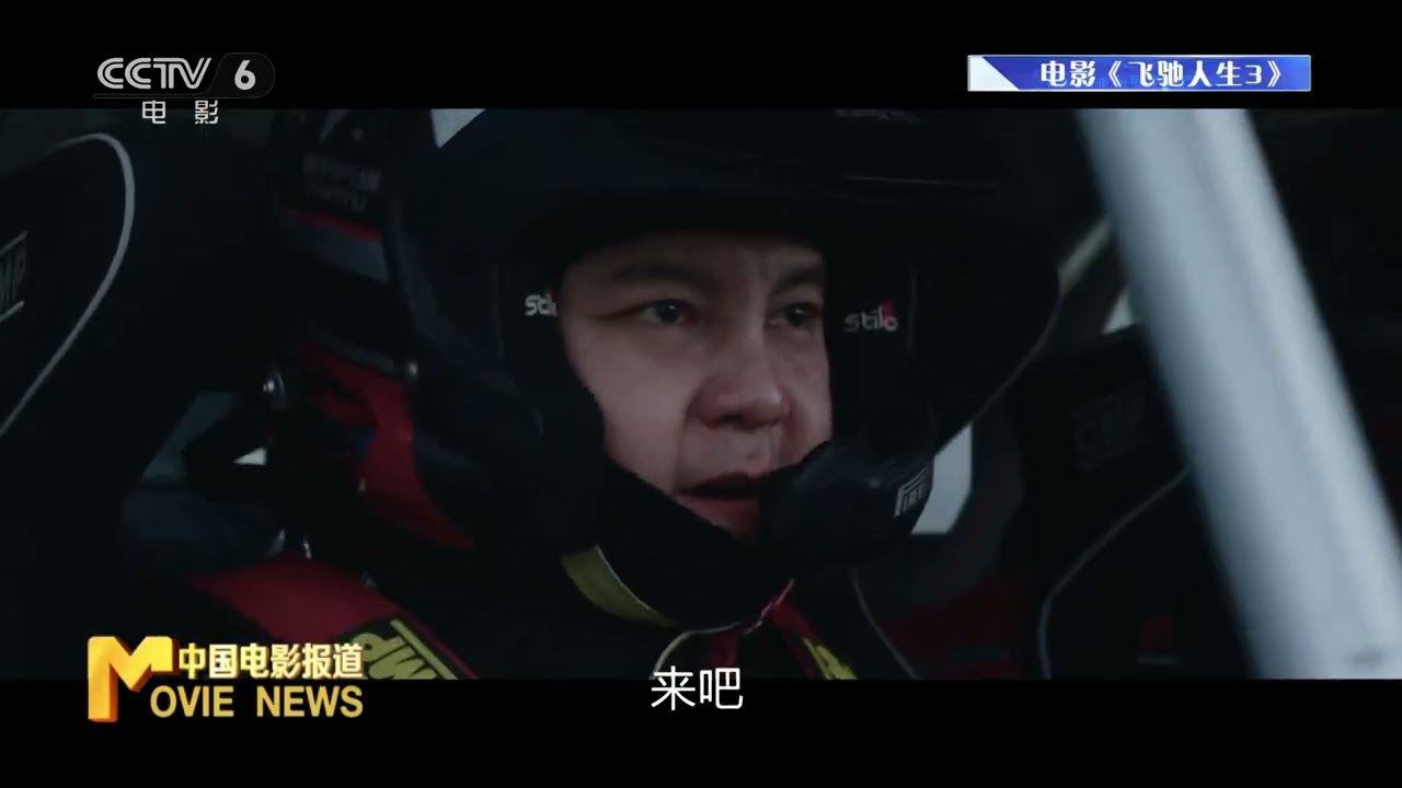 独家观察｜😱29亿票房封神！《飞驰人生3》为何让千万观众在张弛身上看到自己？