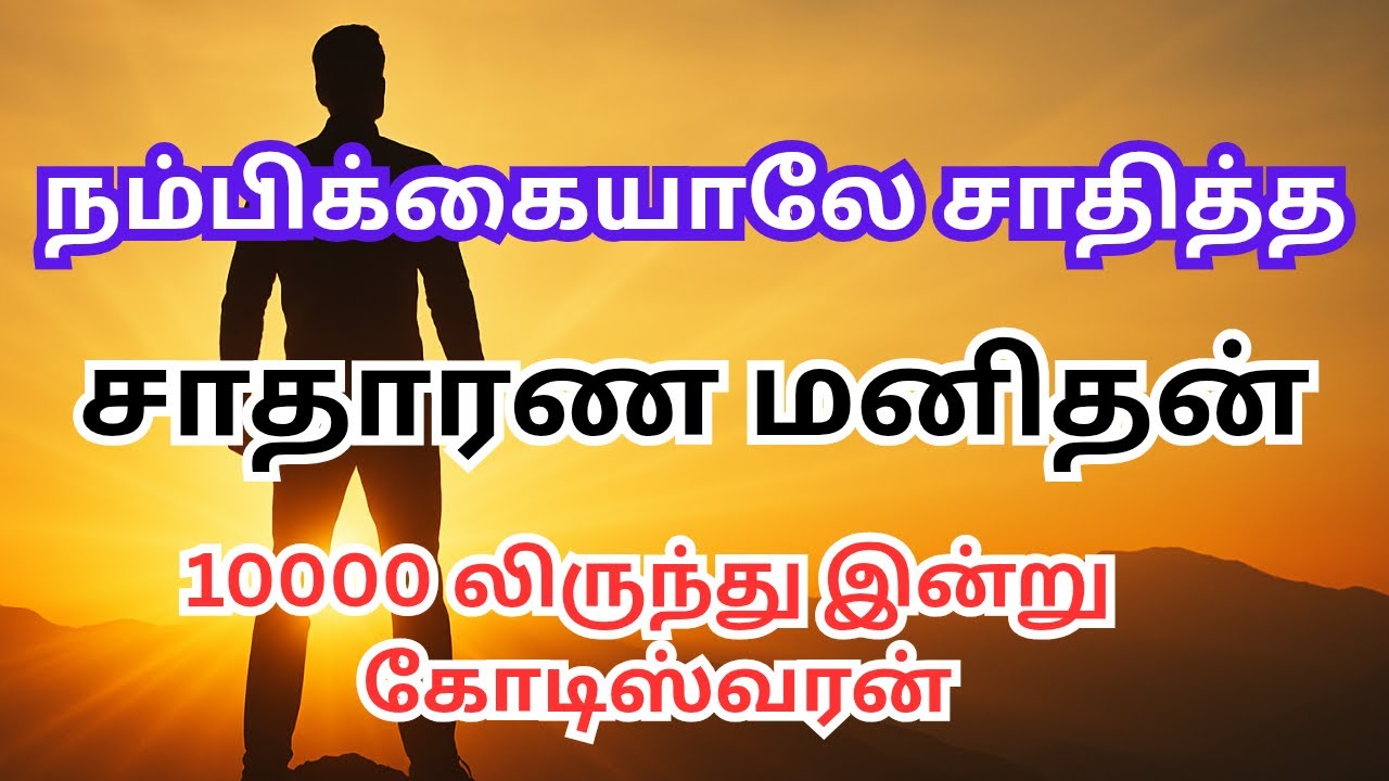 நம்பிக்கையாலே சாதித்த மனிதர் இன்று மிகப்பெரிய கோடிஸ்வரர்#tamil #infosys#niraya na moorthy#motivation